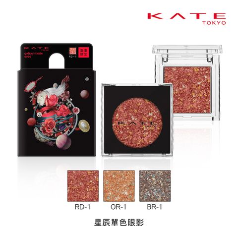 kate 凱婷 星辰單色眼影(網路限量販售) 2.6g