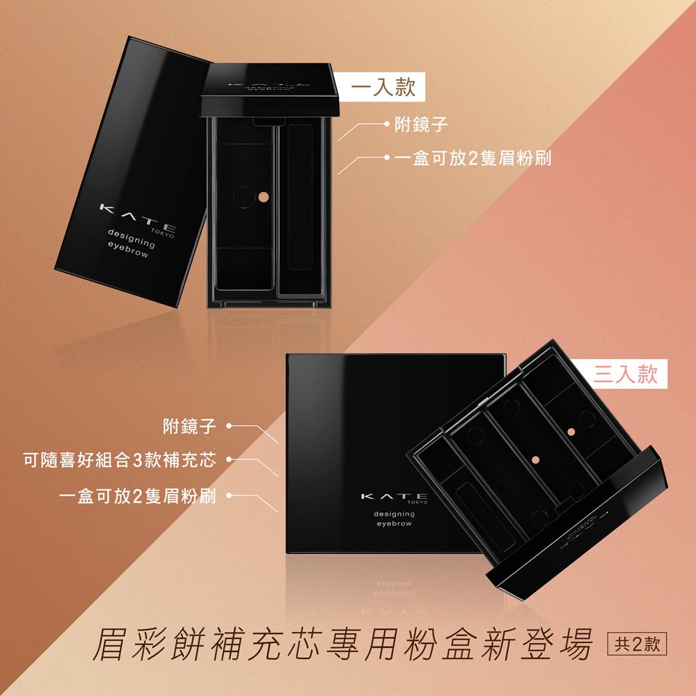 kate 凱婷 眉彩餅盒一入款(搭配3D造型眉彩餅補充芯)