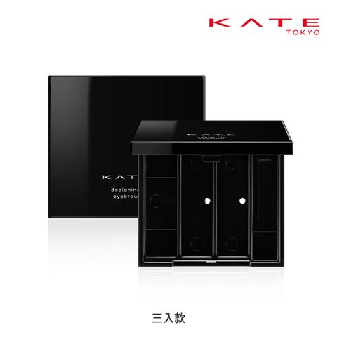 kate 凱婷 眉彩餅盒三入款(搭配3D造型眉彩餅補充芯)