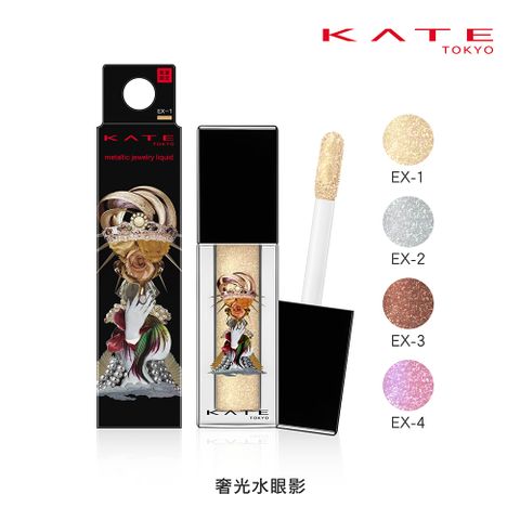 kate 凱婷 奢光水眼影(網路限量販售) 3.2g