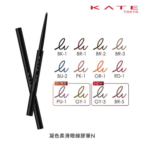 kate 凱婷 新色上市 凝色柔滑眼線膠筆N(全12色) 0.08g