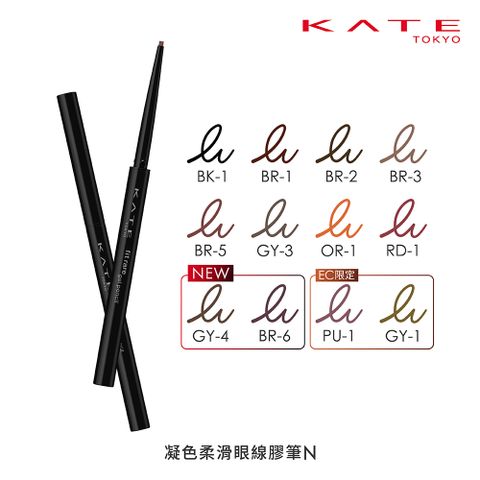 【KATE 凱婷】新色上市 凝色柔滑眼線膠筆N(全10色) 0.08g