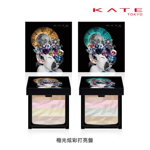 kate 凱婷 極光炫彩打亮盤(網路限量販售) 5.6g