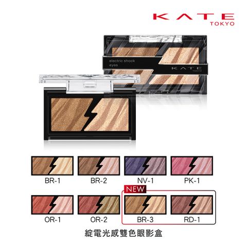 kate 凱婷 綻電光感雙色眼影盒 (2.0g)