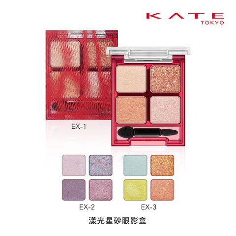 kate 凱婷 漾光星砂眼影盒(網路限量販售) 5g