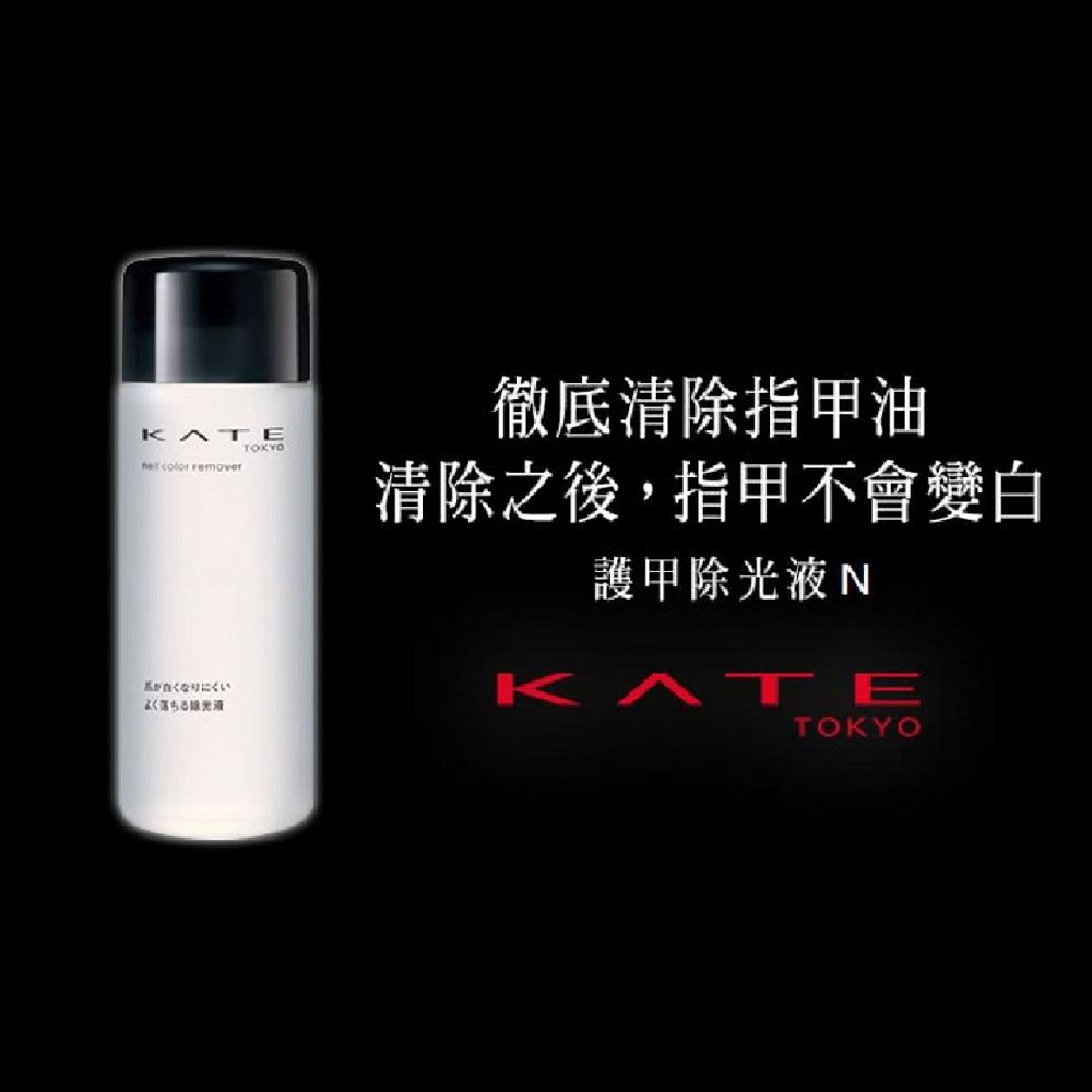 kate 凱婷 護甲除光液 N (230ml)