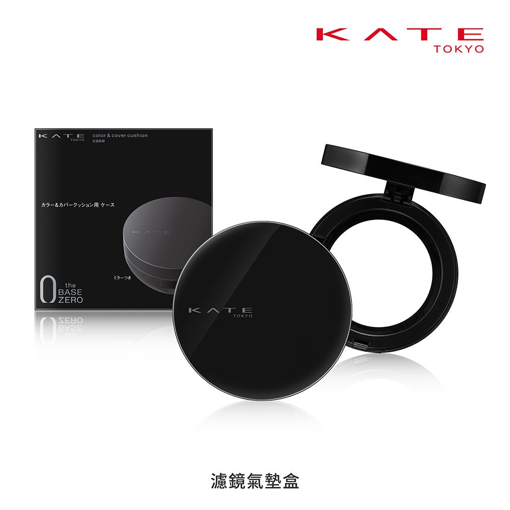 kate 凱婷 濾鏡氣墊盒 (搭配無瑕美肌濾鏡氣墊)