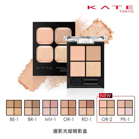 【KATE 凱婷】邃影光綻眼影盒 (3.6g)