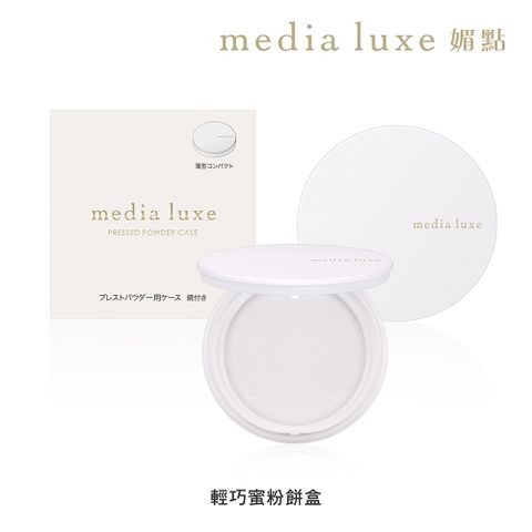 【media 媚點】裸光細緻蜜粉餅組(粉盒+粉蕊)