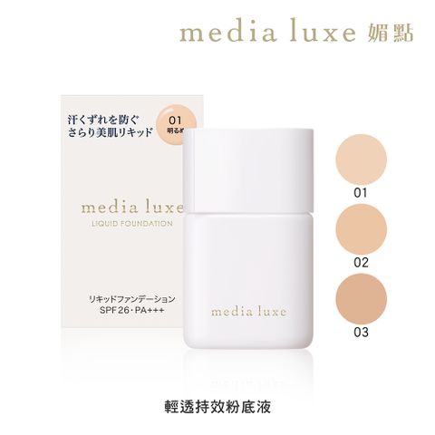 【media 媚點】輕透持效粉底液 (25ml)