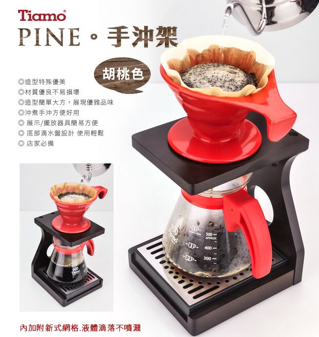 TiamoPINE。手沖架造型特殊優美材質優良不易損壞胡桃色造型簡單大方,展現優雅品味沖煮手沖方便好用展示/擺放器具簡易方便 底部滴水盤設計 使用輕鬆◎ 店家必備600內加附新式網格.液體滴落不噴濺500400300
