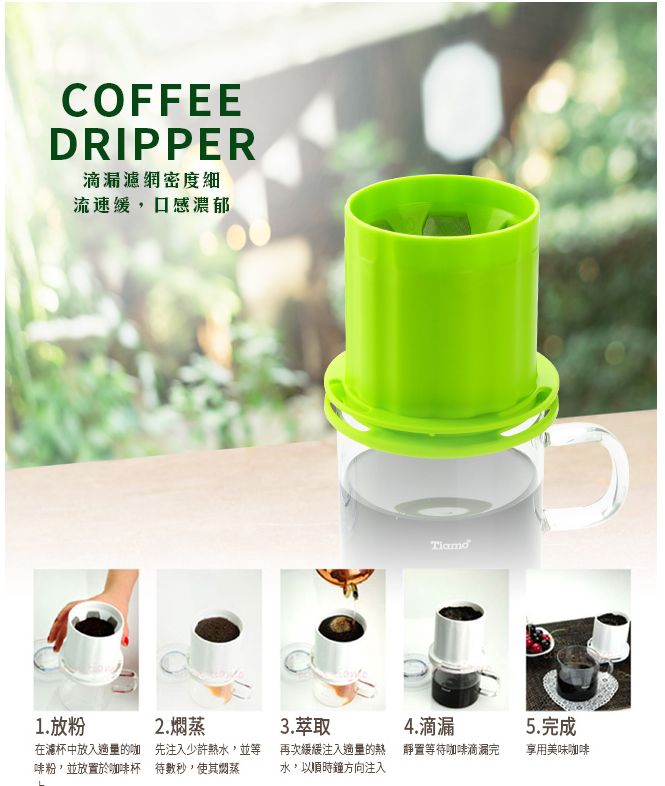 COFFEEDRIPPER滴漏濾網密度細流速緩,口感濃郁1.放粉在濾杯中放入適量的咖啡粉,並放置於咖啡杯2.蒸先注入少許熱水,並等,使其燜蒸3.萃取再次緩緩注入適量的熱水,以順時鐘方向注入4.滴漏靜置等待咖啡滴漏完5.完成享用美味咖啡