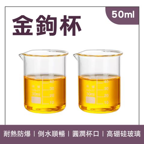 180-GCL50 金鉤杯(50ml)