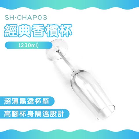 180-CHAP03 經典香檳杯(230ml)