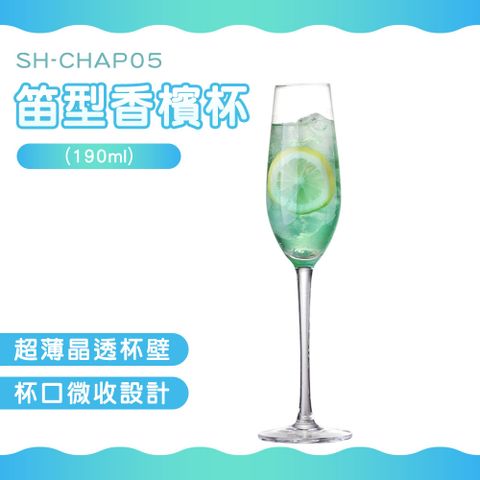180-CHAP05 笛型香檳杯(190ml)