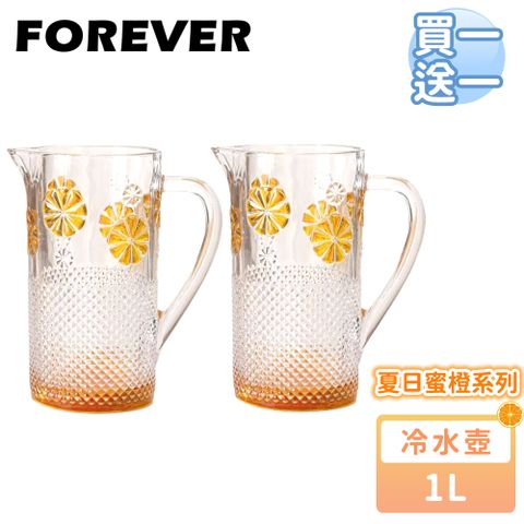 (買一送一）【日本FOREVER】夏日蜜橙水壺/冷水壺/果汁壺/飲料壺1L