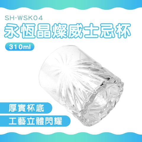 180-WSK04 永恆晶燦威士忌杯(310ml)