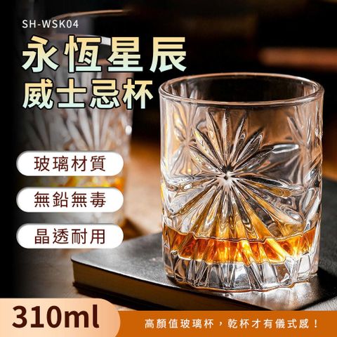 185-WSK04  永恆威士忌杯310ml