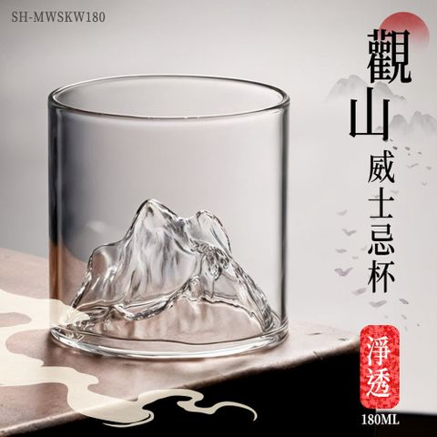 185-MWSKW180  觀山威士忌杯 透明款 180ml