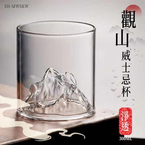 185-MWSKW  觀山威士忌杯 透明款 300ml