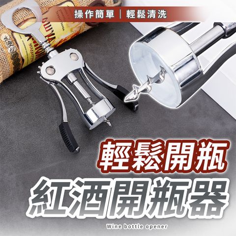 【幕日嚴選】紅酒開瓶器 啟瓶器 拔塞器 高強度螺針 防滑手柄 齒輪加厚設計 鋅合金材質 (4*6.5*19cm)