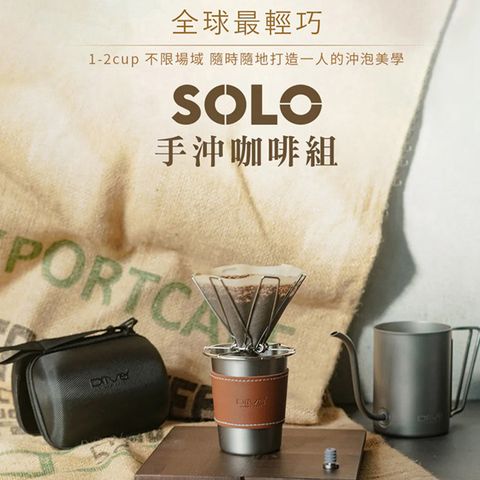 Driver SOLO手沖咖啡組