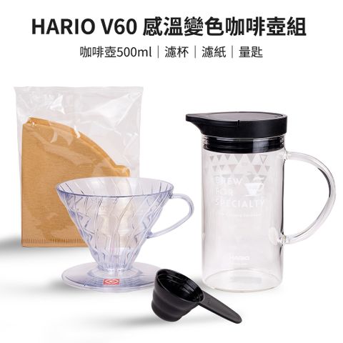 【HARIO】V60 感溫變色手沖咖啡壺組
