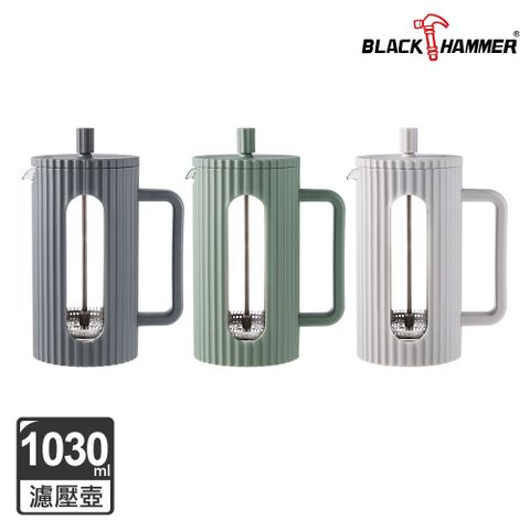 BLACK HAMMER 美型耐熱玻璃濾壓壺/泡茶壺1030ml (多色可選)
