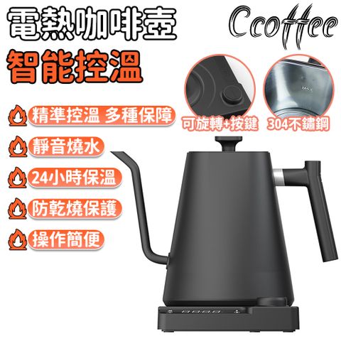 Ccoffee 手沖咖啡壺 110V電熱咖啡壺 恆溫咖啡壺 304不鏽鋼 智能調溫 天鵝頸壺嘴 保溫24h 1L容量 輕便