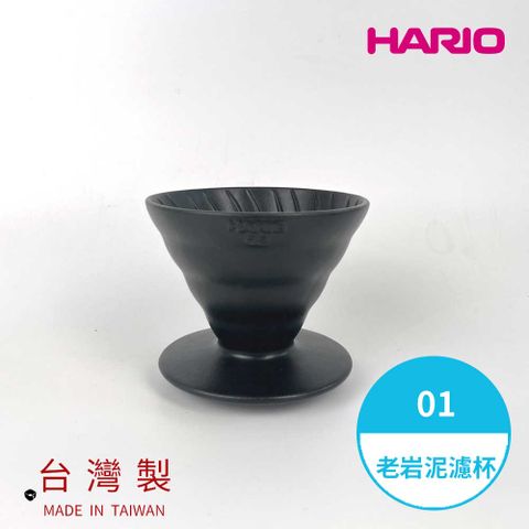 HARIO 【 V60老岩泥系列】V60老岩泥01濾杯 1次燒火山黑 [VDCR-01-B] 好璃奧手沖 咖啡濾杯與台灣陶作坊聯名