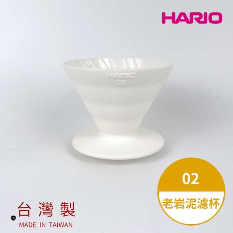 HARIO 【 V60老岩泥系列】V60老岩泥02濾杯 1次燒象牙白 [VDCR-02-W] 好璃奧手沖 咖啡濾杯與台灣陶作坊聯名