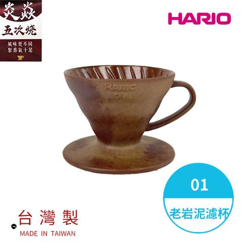 HARIO V60老岩泥01濾杯 5次燒 [VDCR-01-BR5] 台灣在地老岩泥炎焱五 次燒手法保留咖啡甘醇風味