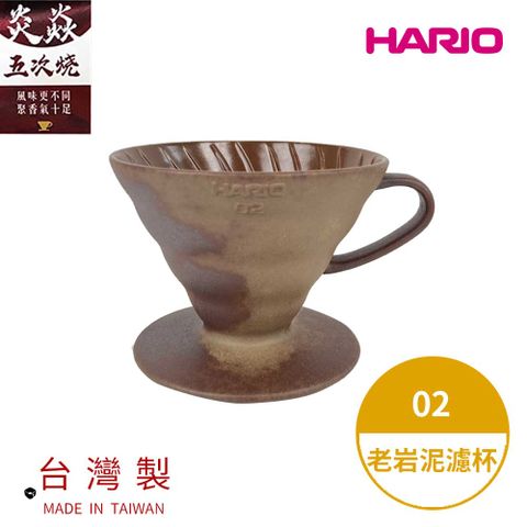 HARIO V60老岩泥02濾杯 5次燒 [VDCR-02-BR5] 台灣在地老岩泥炎焱五 次燒手法保留咖啡甘醇風味