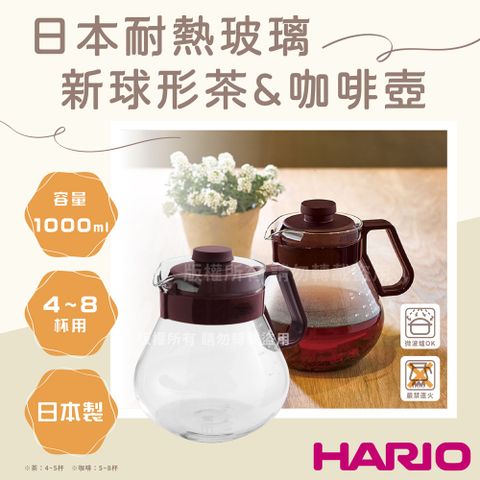 【HARIO】新球型_日本茶&amp;咖啡耐熱玻璃壺-1000ml-咖啡色-日本製(TCN-100CBR)