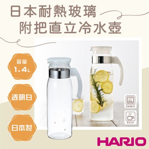 DRETEC 【HARIO】日本耐熱玻璃冷水壺-附把直立式-1.4L-透明色-日本製(RPBN-14-TW)