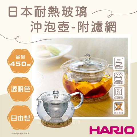 HARIO 茶茶急須_日本耐熱玻璃沖泡壺-附濾網隔熱墊-450ml-丸型(CHJMN-45-T-CP)