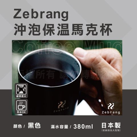【HARIO】Zebrang_日本真空沖泡保溫馬克杯-附濾網-黑色(ZB-SMCM-300B)