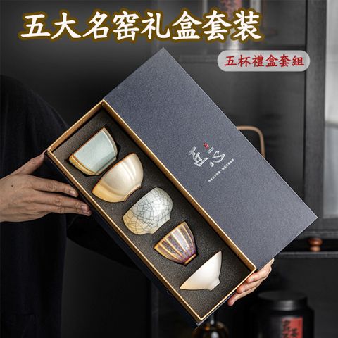 五大名窯品茗杯禮盒 茶杯・茶具・品茗杯