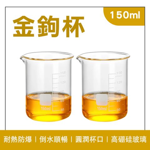 180-GCL150 金鉤杯(150ml)