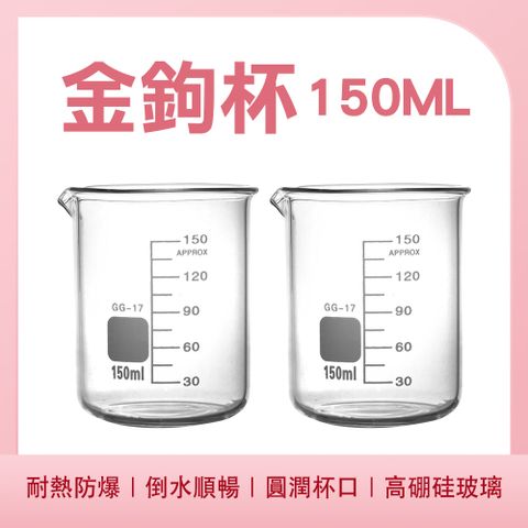 185-GCL150 金鉤杯(150ml)