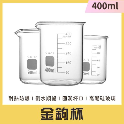 130-GCL400*2 金鉤杯(400ml)