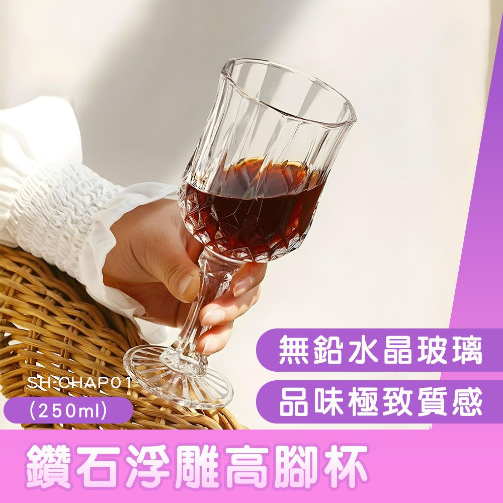 智殿4 鑽石浮雕酒杯高腳紅酒杯香檳高腳杯玻璃杯品酒杯乾杯杯玻璃