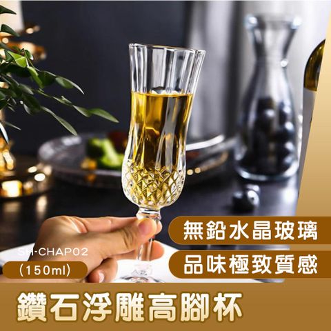 SH-CHAP02 鑽石浮雕香檳杯150ml