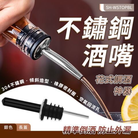 SH-WSTOPBL_不鏽鋼酒嘴(銀色/長蓋