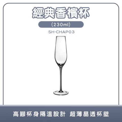 SH-CHAP03 經典香檳杯230ml