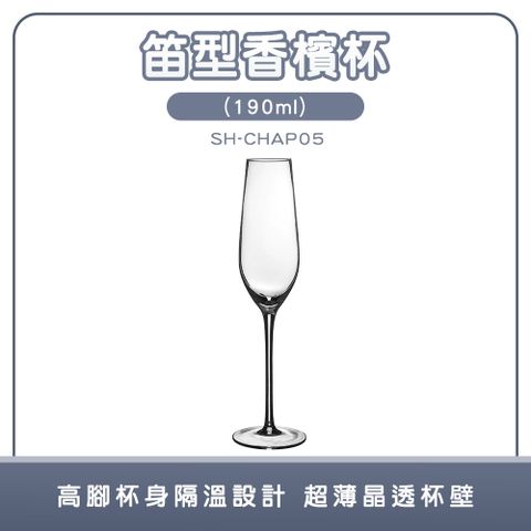 SH-CHAP05 笛型香檳杯190ml