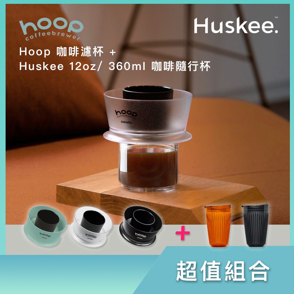   超值組合 Hoop 咖啡濾杯 + Huskee Renew 12oz/ 360ml 咖啡隨行杯