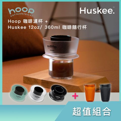 超值組合 Hoop 咖啡濾杯 + Huskee Renew 12oz/ 360ml 咖啡隨行杯