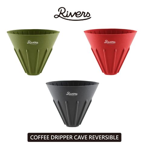 日本RIVERS COFFEE DRIPPER CAVE REVERSIBLE 翻轉濾杯