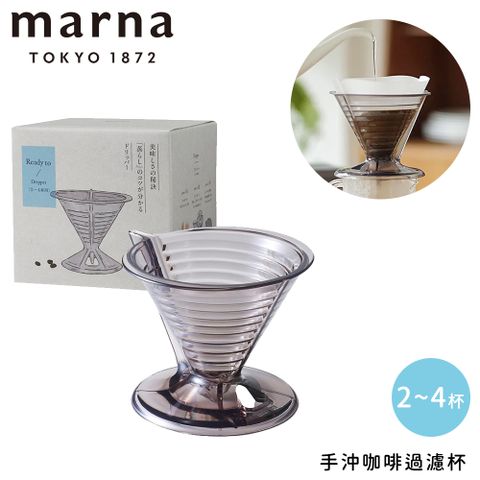 MARNA 手沖咖啡過濾杯